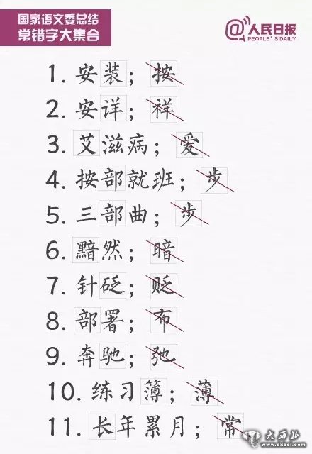 一写就错的100个汉字