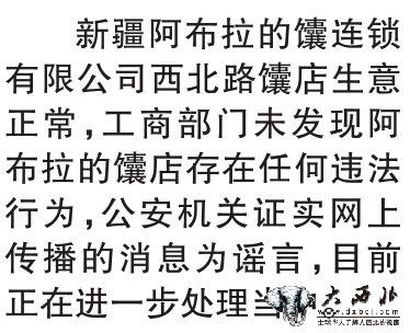 “往馕里加尿” 纯属无中生有 乌市首发者：涉及食品安全未核实真假就转发了