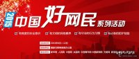 新华网评：争做“中国好网民