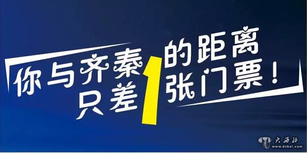 你与齐秦 只差一张门票的距离