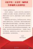 习近平给《文史哲》编