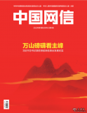 《中国网信》创刊号发